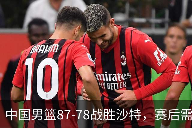 中国男篮87-78战胜沙特，赛后需反思的6大事实