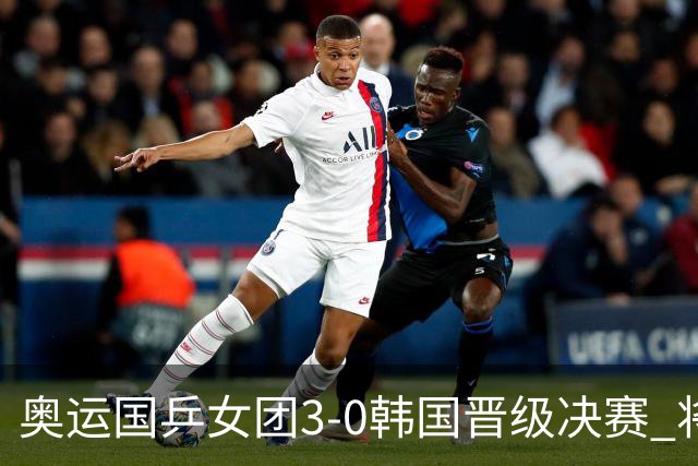 奥运国乒女团3-0韩国晋级决赛 将与德日胜者争冠