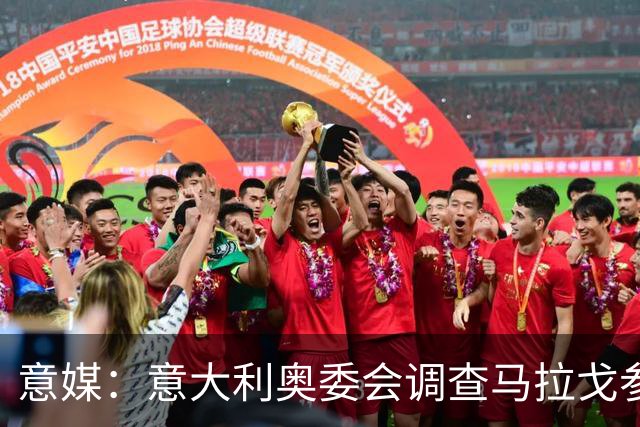 意媒：意大利奥委会调查马拉戈参选足协主席资格问题