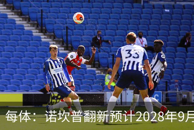 每体：诺坎普翻新预计2028年9月完全竣工，施工过程中有很多改进