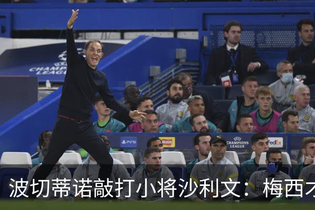 波切蒂诺敲打小将沙利文：梅西才有资格说点狂话，但他从不那样做